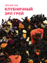 34170 Клубничный Эрл Грей (1)