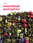 18012 Вишневый марципан (1)