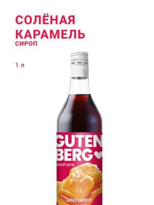 Солёная карамель 1 л