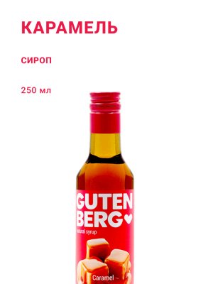 Карамель 250 мл