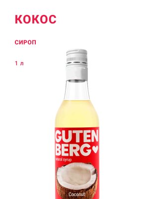Кокос 1 л