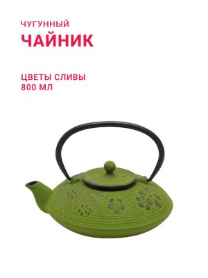 007804 Чугунный чайник Цветы сливы 800мл