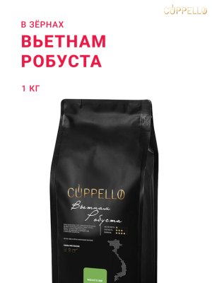 Вьетнам Робуста Cuppello
