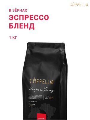 Эспрессо Бленд Cuppello