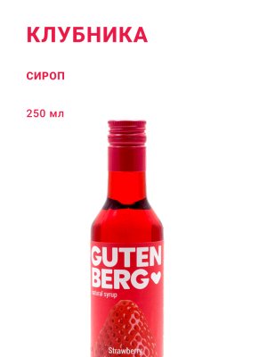Клубника 250 мл