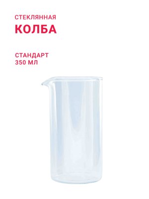 002201 Колба стеклянная СТАНДАРТ, 350 мл 1