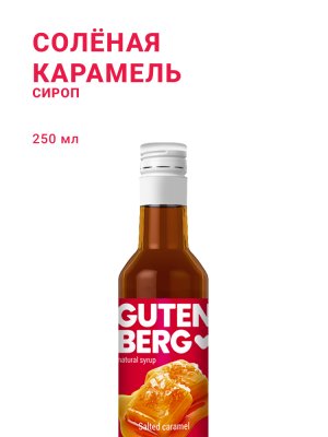 Солёная карамель 250 мл