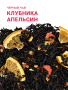34172 Клубника-Апельсин (1)